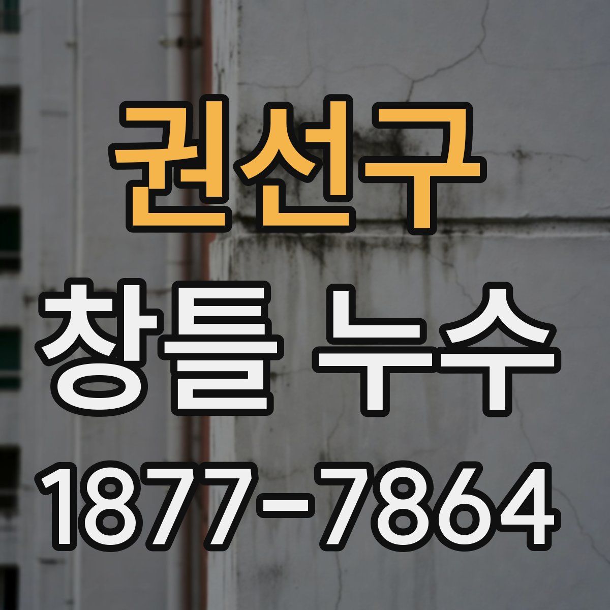 권선구 창틀 누수