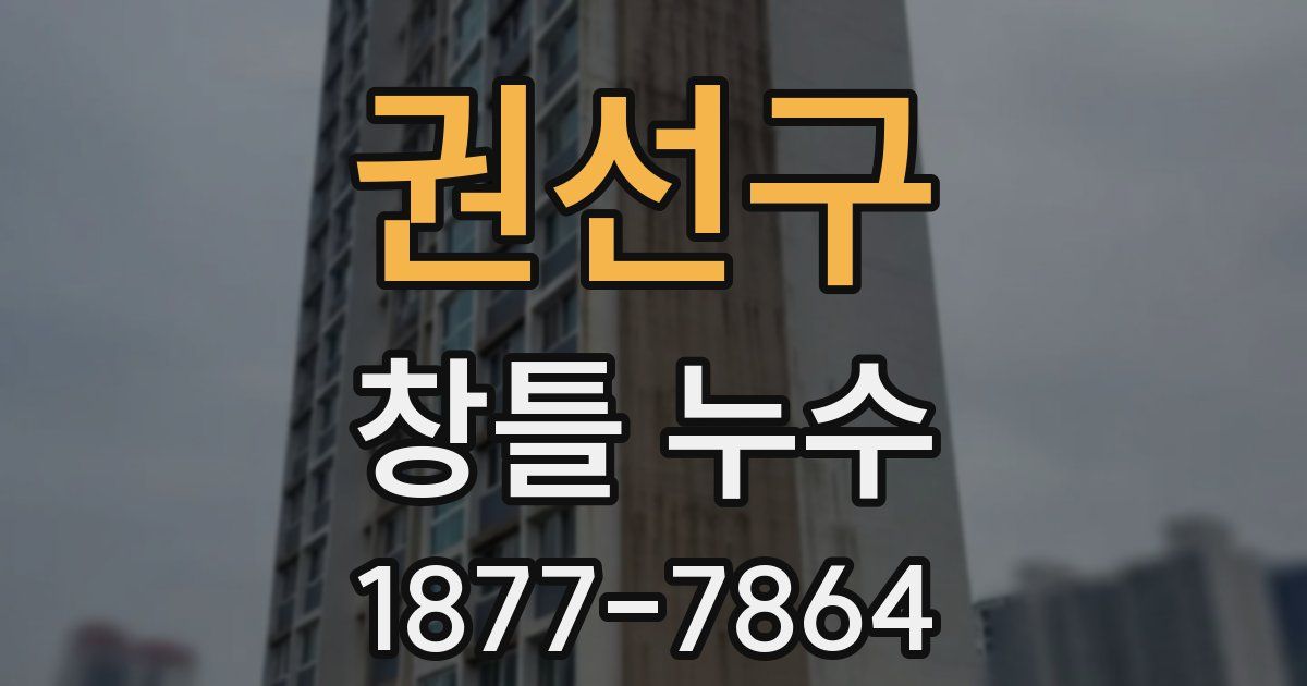 권선구 창틀 누수