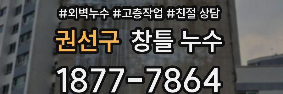권선구 창틀 누수