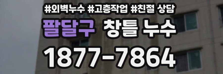 팔달구 창틀 누수