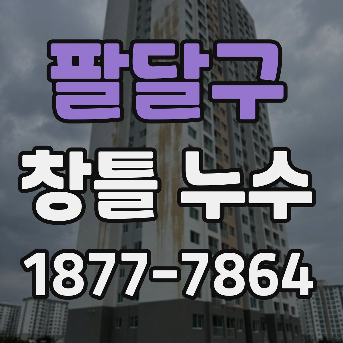 팔달구 창틀 누수