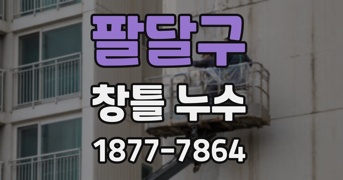 팔달구 창틀 누수