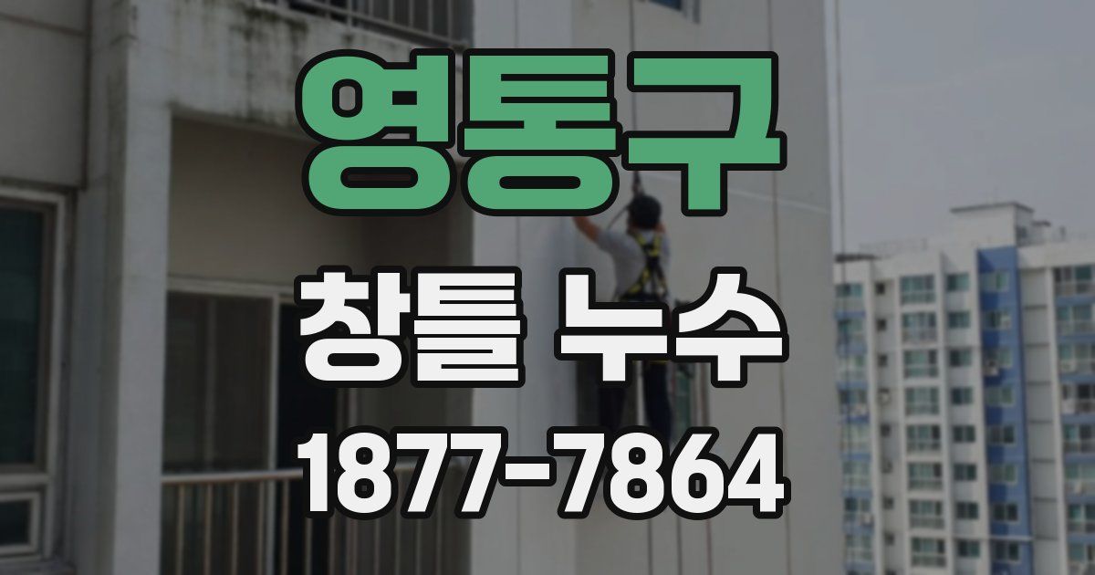 영통구 창틀 누수