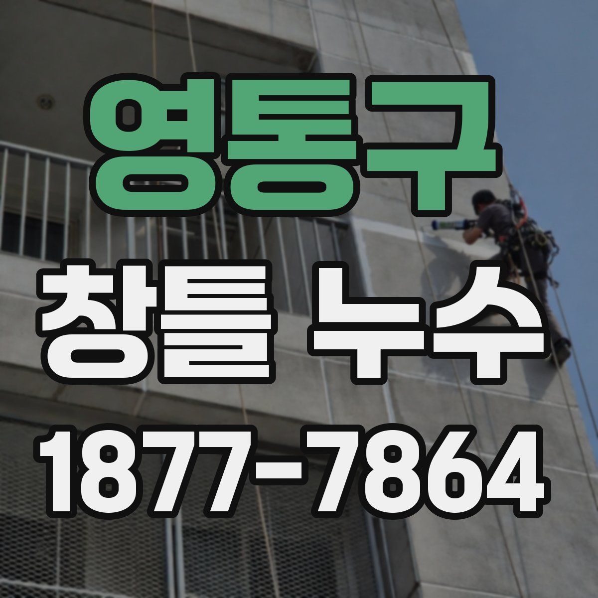영통구 창틀 누수
