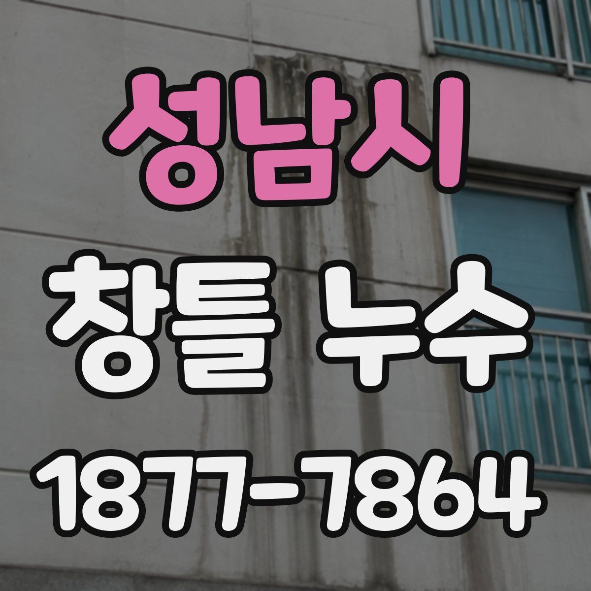 성남시 창틀 누수