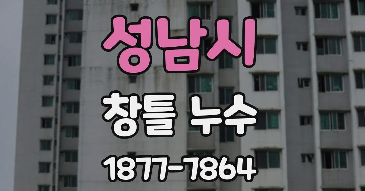 성남시 창틀 누수