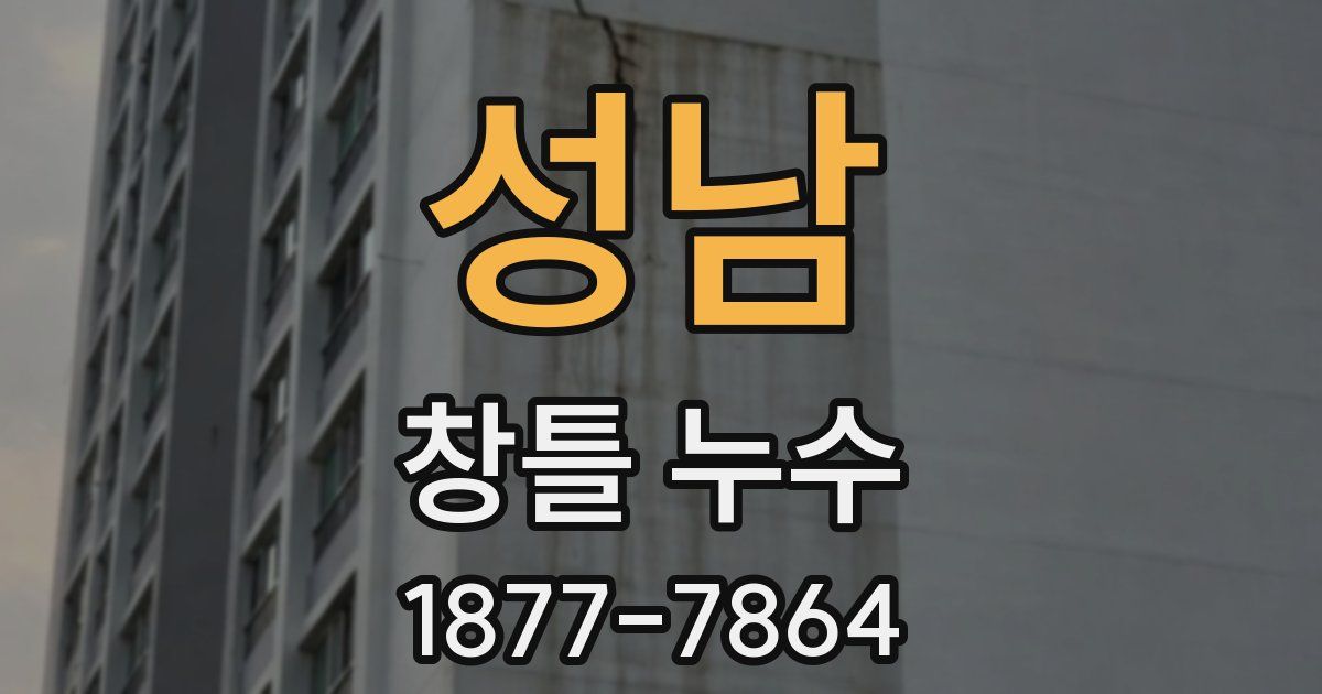 성남 창틀 누수