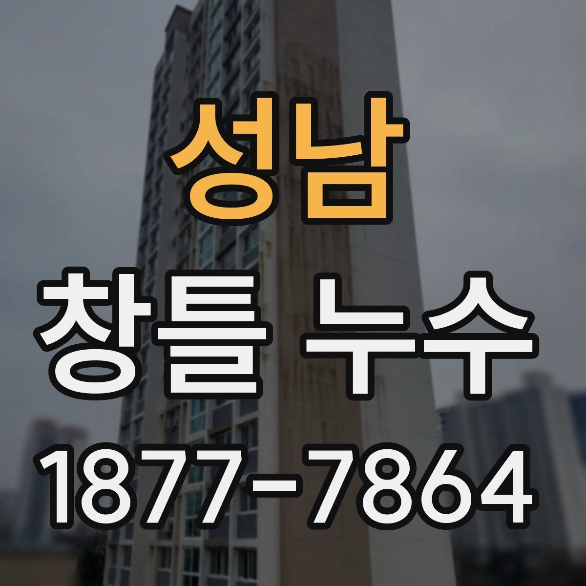 성남 창틀 누수