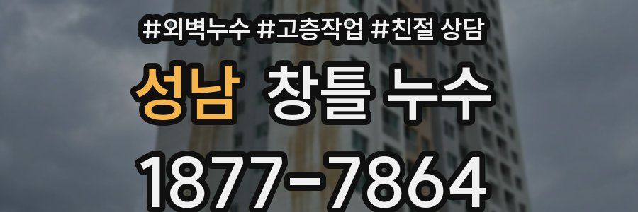 성남 창틀 누수
