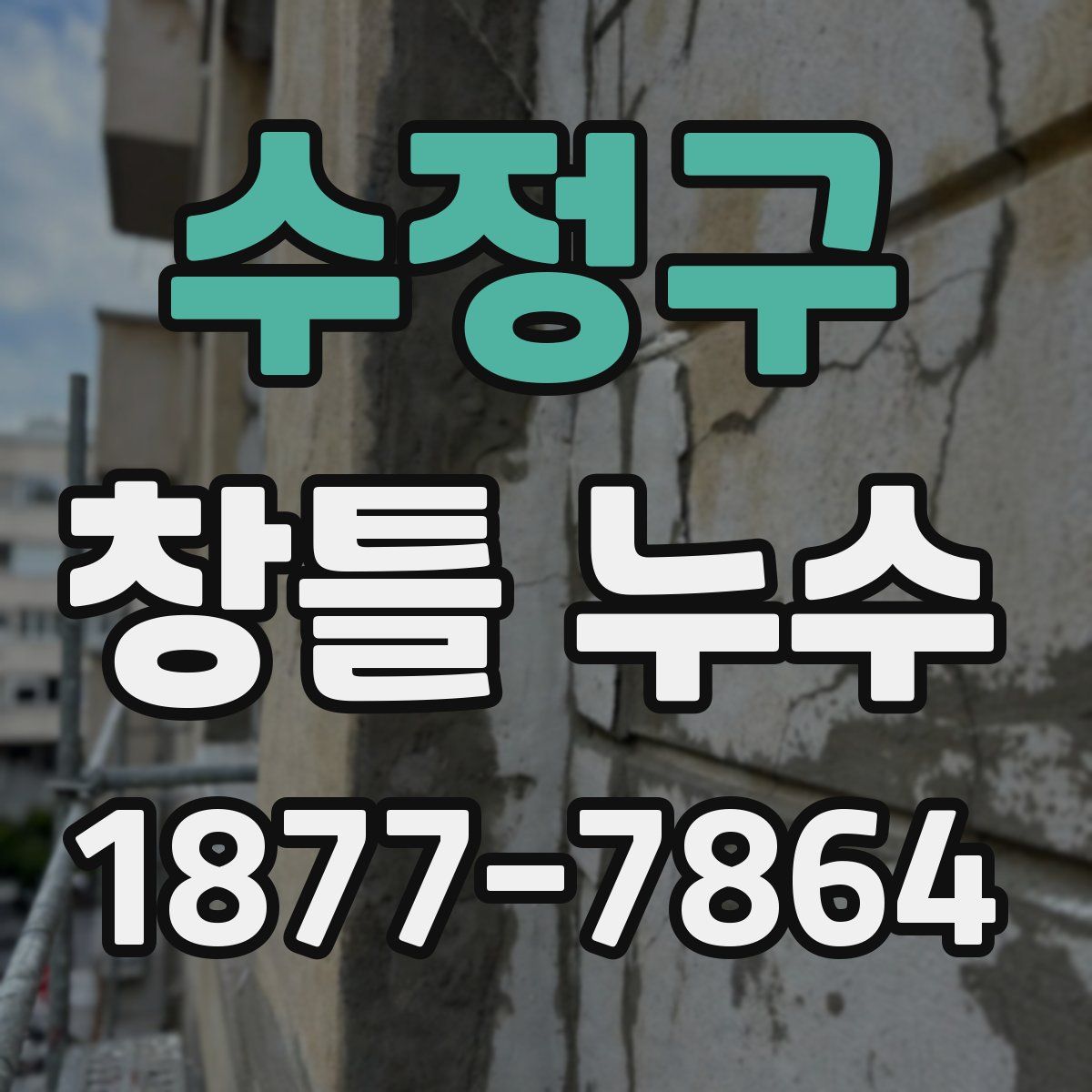 수정구 창틀 누수