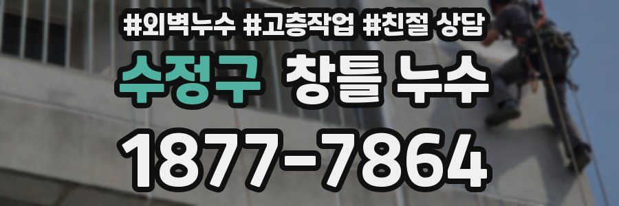 수정구 창틀 누수