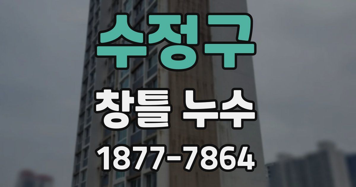 수정구 창틀 누수