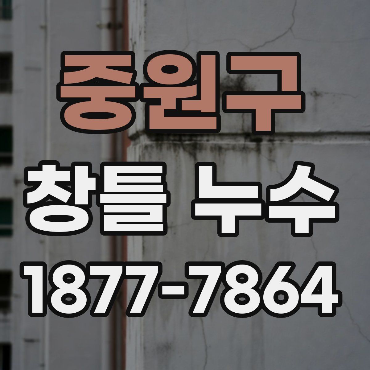 중원구 창틀 누수 원인과 점검이 필요한 신호