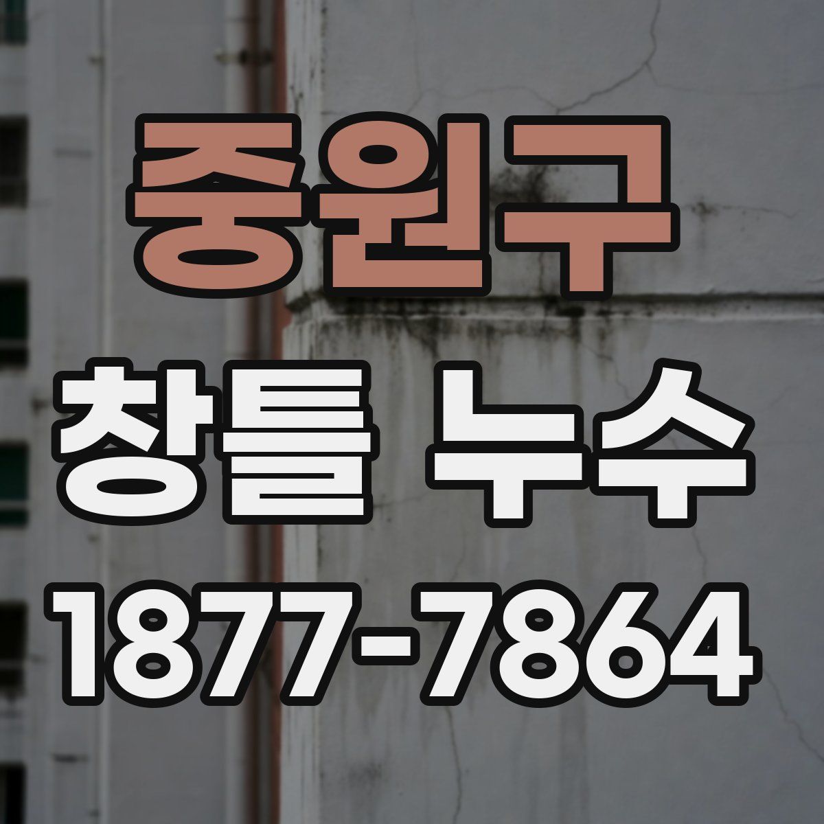 중원구 창틀 누수