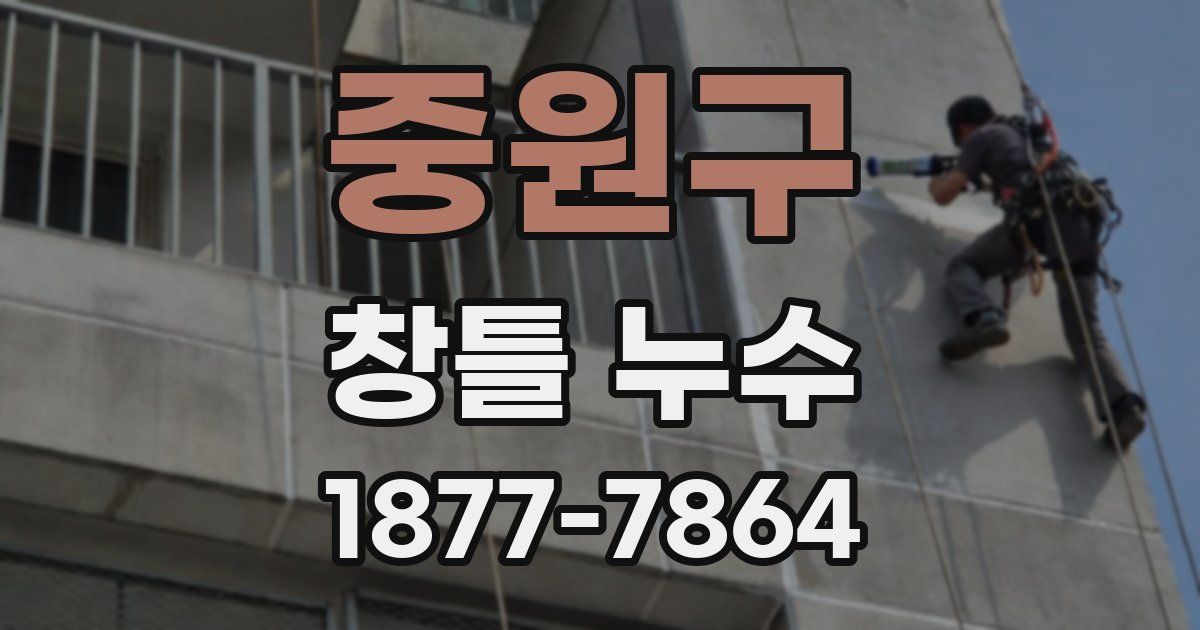 중원구 창틀 누수