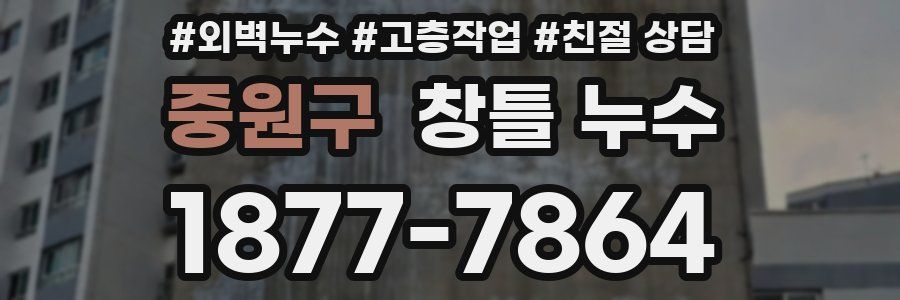 중원구 창틀 누수