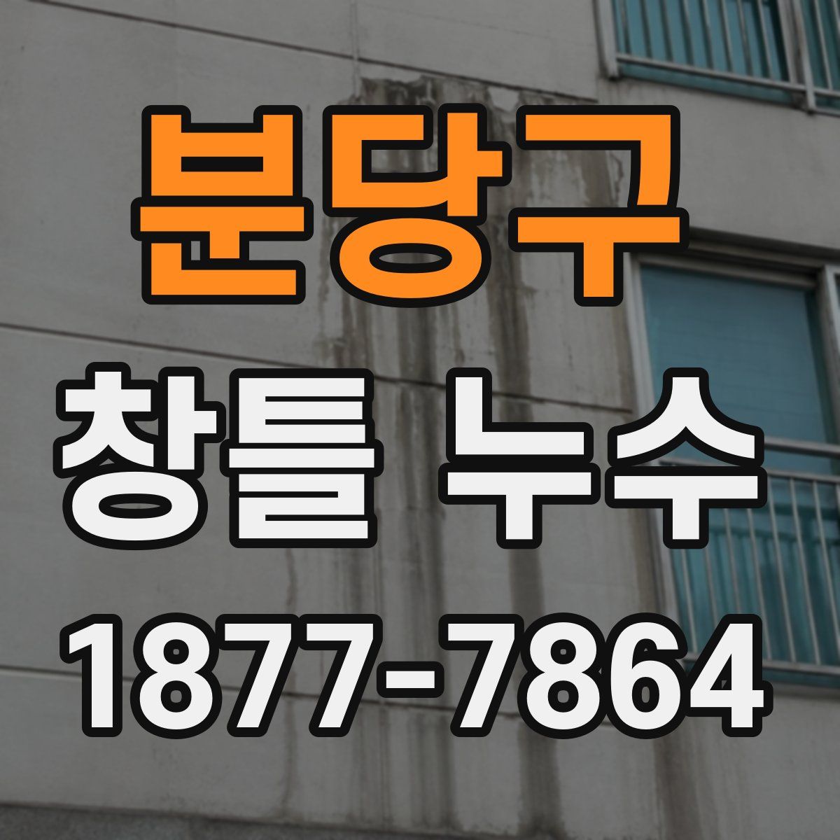 분당구 창틀 누수