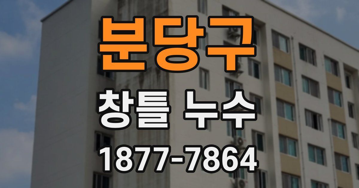분당구 창틀 누수