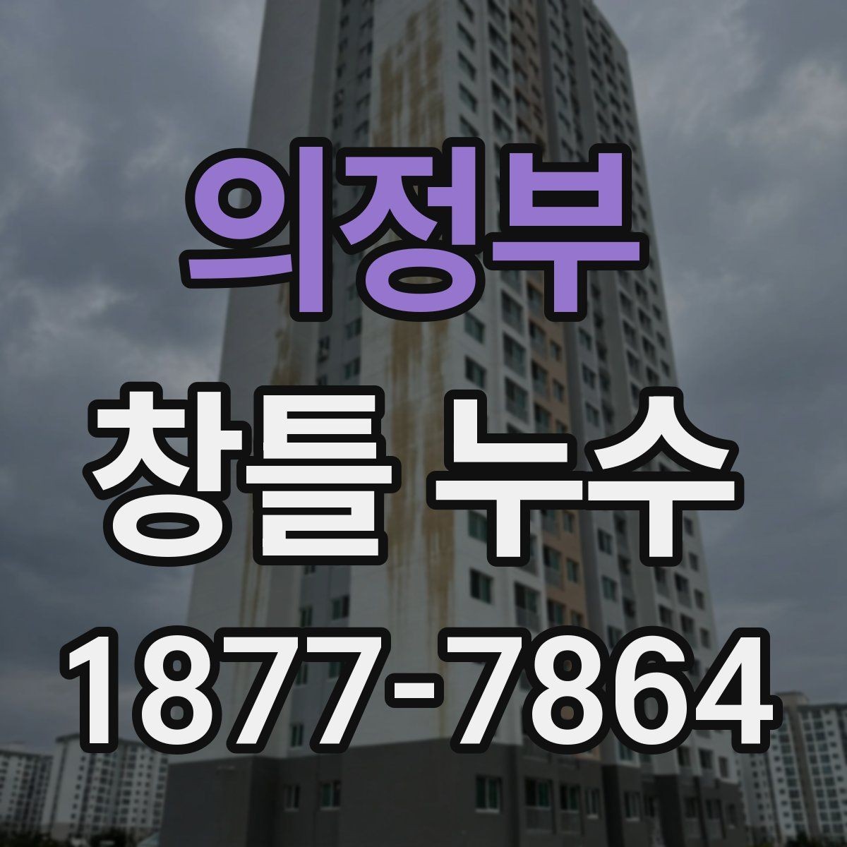 의정부 창틀 누수 예방을 위한 창문 주변 관리