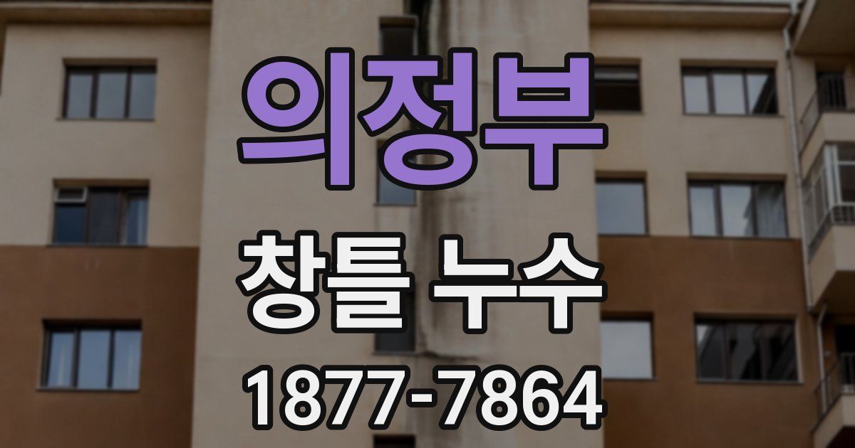 의정부 창틀 누수