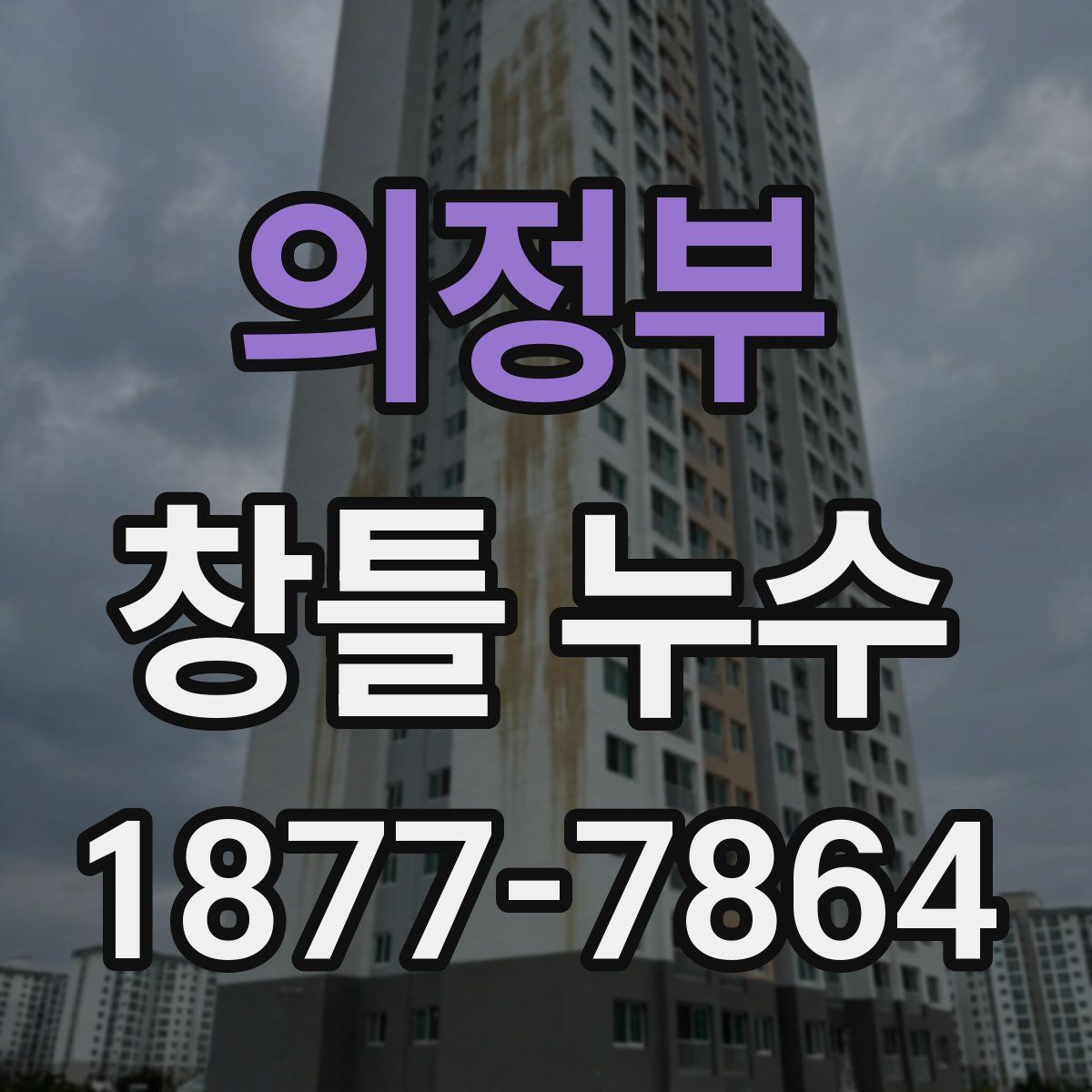 의정부 창틀 누수