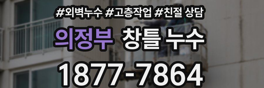 의정부 창틀 누수