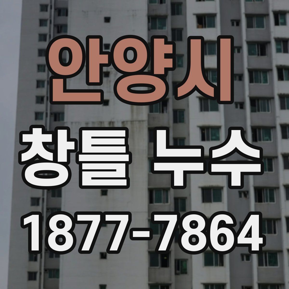안양시 창틀 누수 해결 전에 비교해야 할 조건