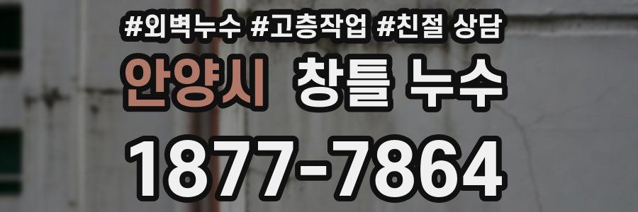 안양시 창틀 누수