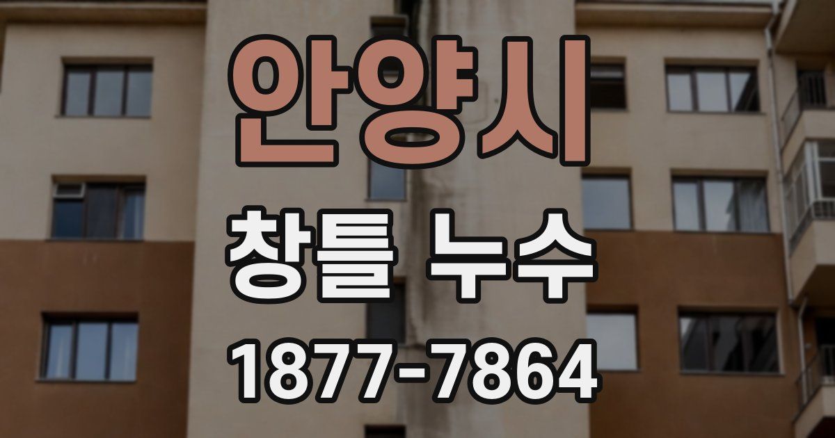 안양시 창틀 누수