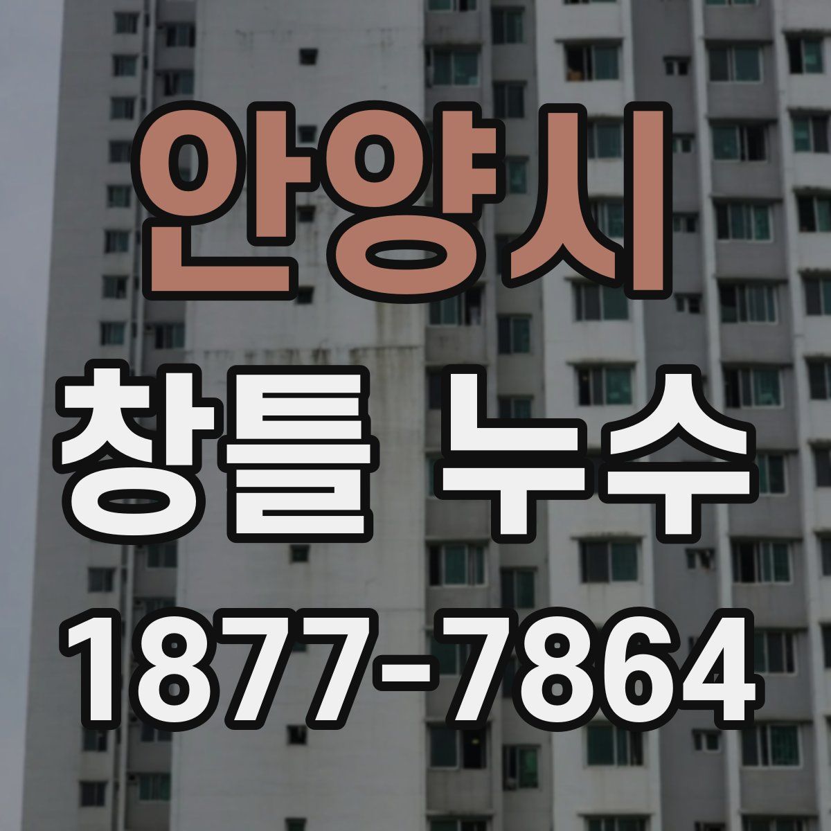 안양시 창틀 누수