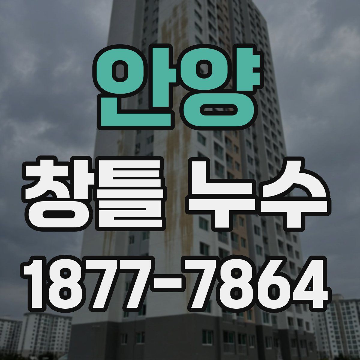 안양 창틀 누수