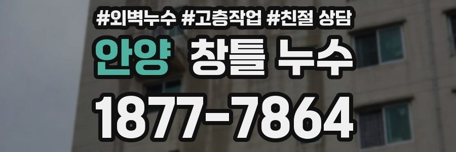 안양 창틀 누수
