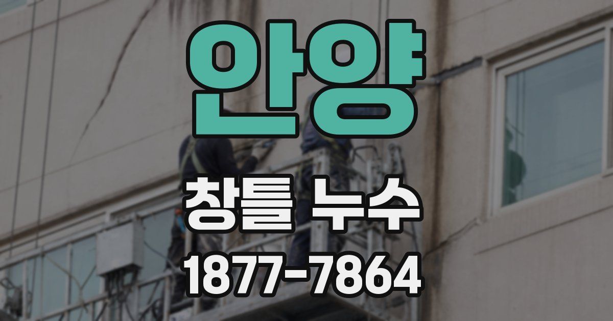 안양 창틀 누수