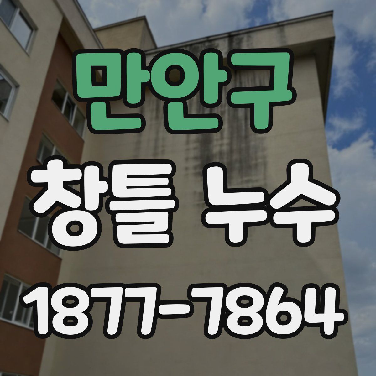 만안구 창틀 누수