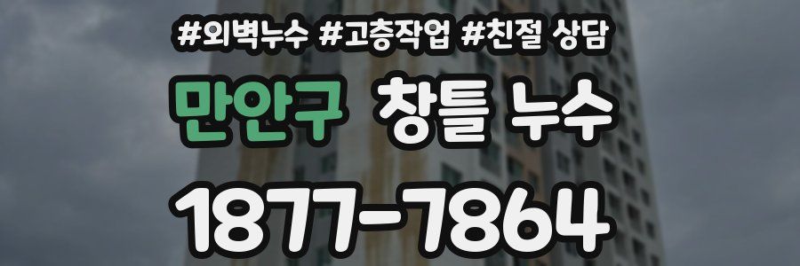 만안구 창틀 누수