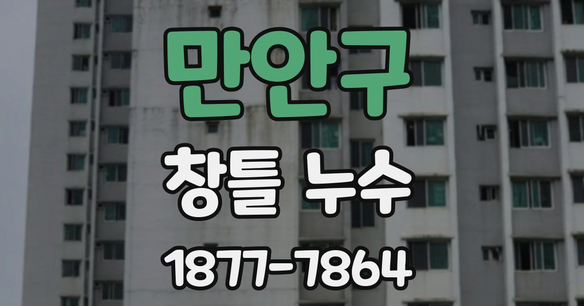만안구 창틀 누수