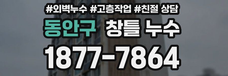 동안구 창틀 누수