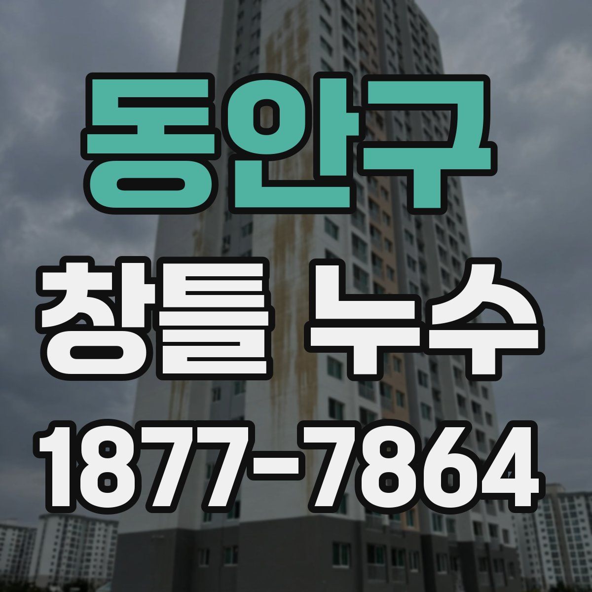 동안구 창틀 누수