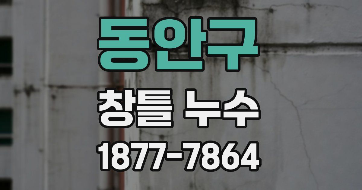 동안구 창틀 누수