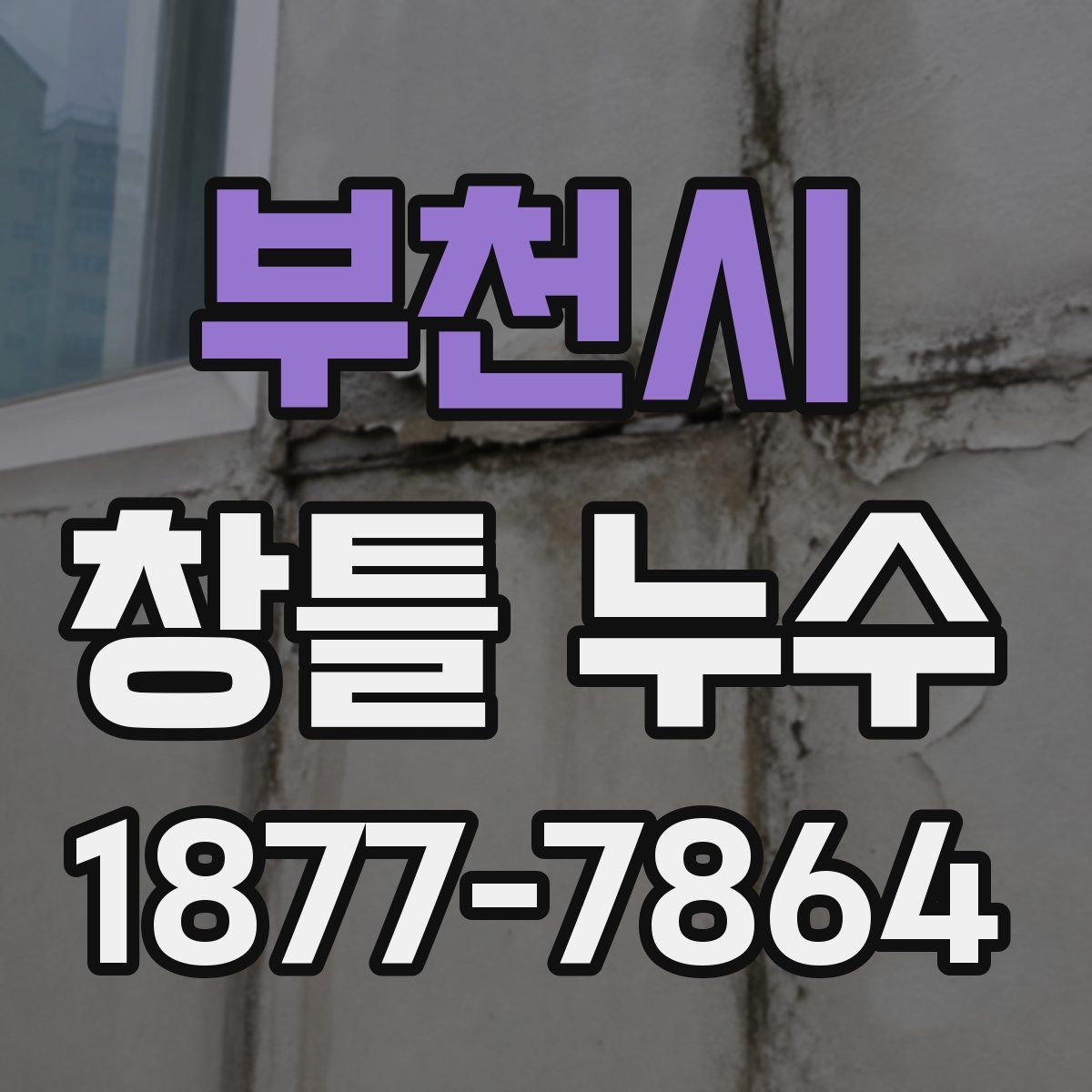 부천시 창틀 누수