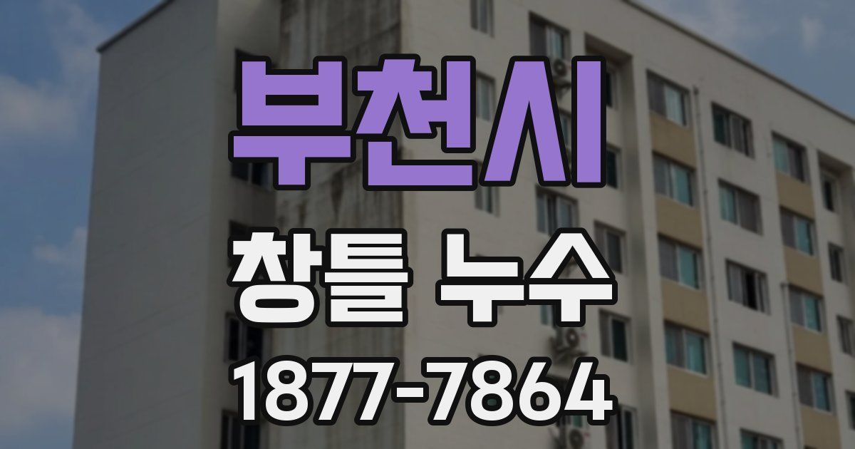 부천시 창틀 누수