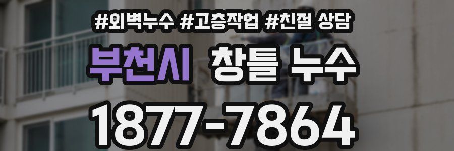 부천시 창틀 누수