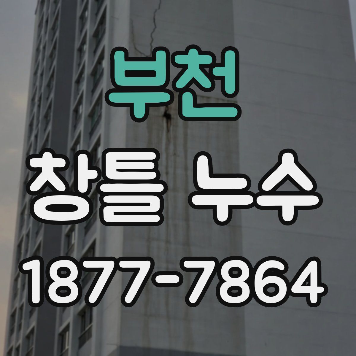 부천 창틀 누수
