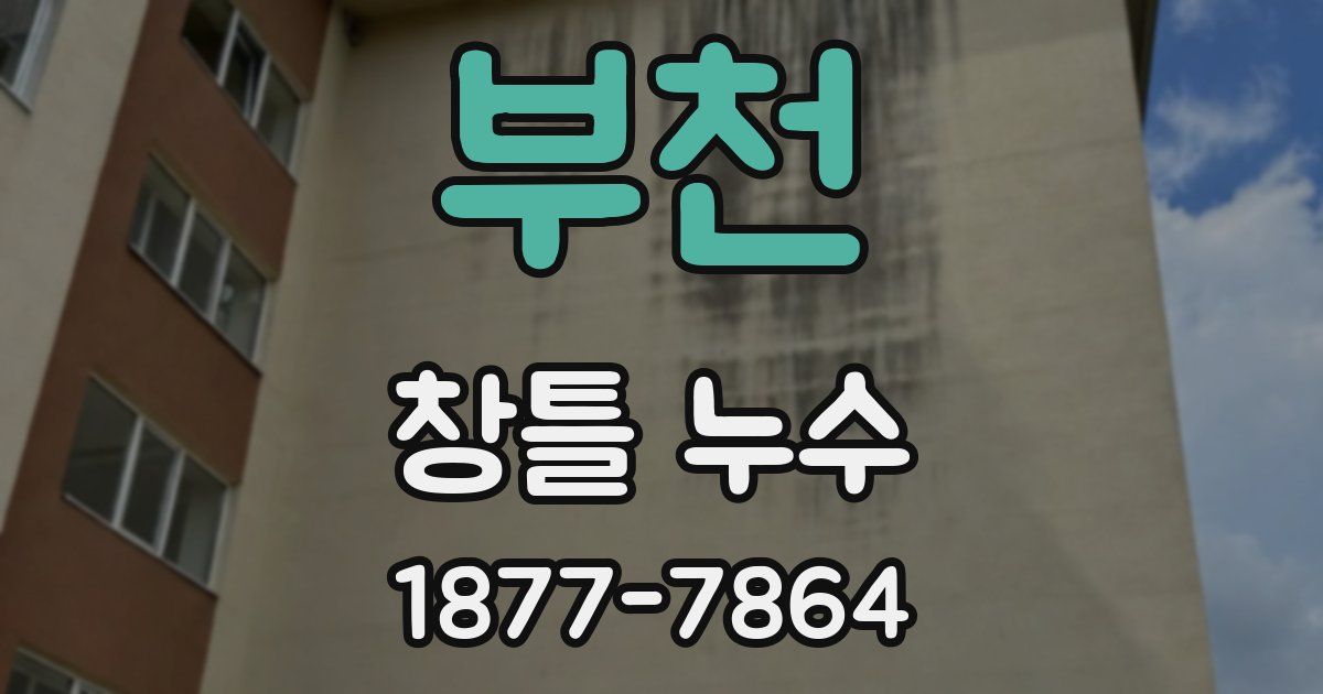 부천 창틀 누수