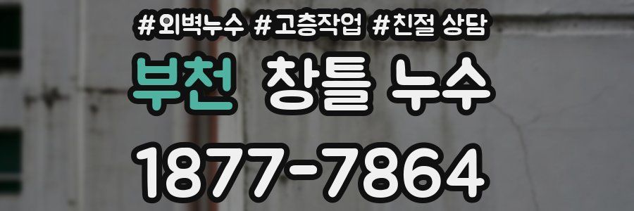 부천 창틀 누수