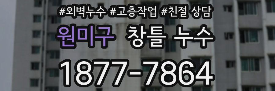 원미구 창틀 누수