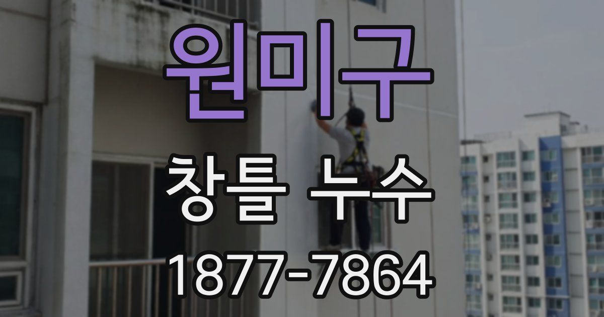 원미구 창틀 누수