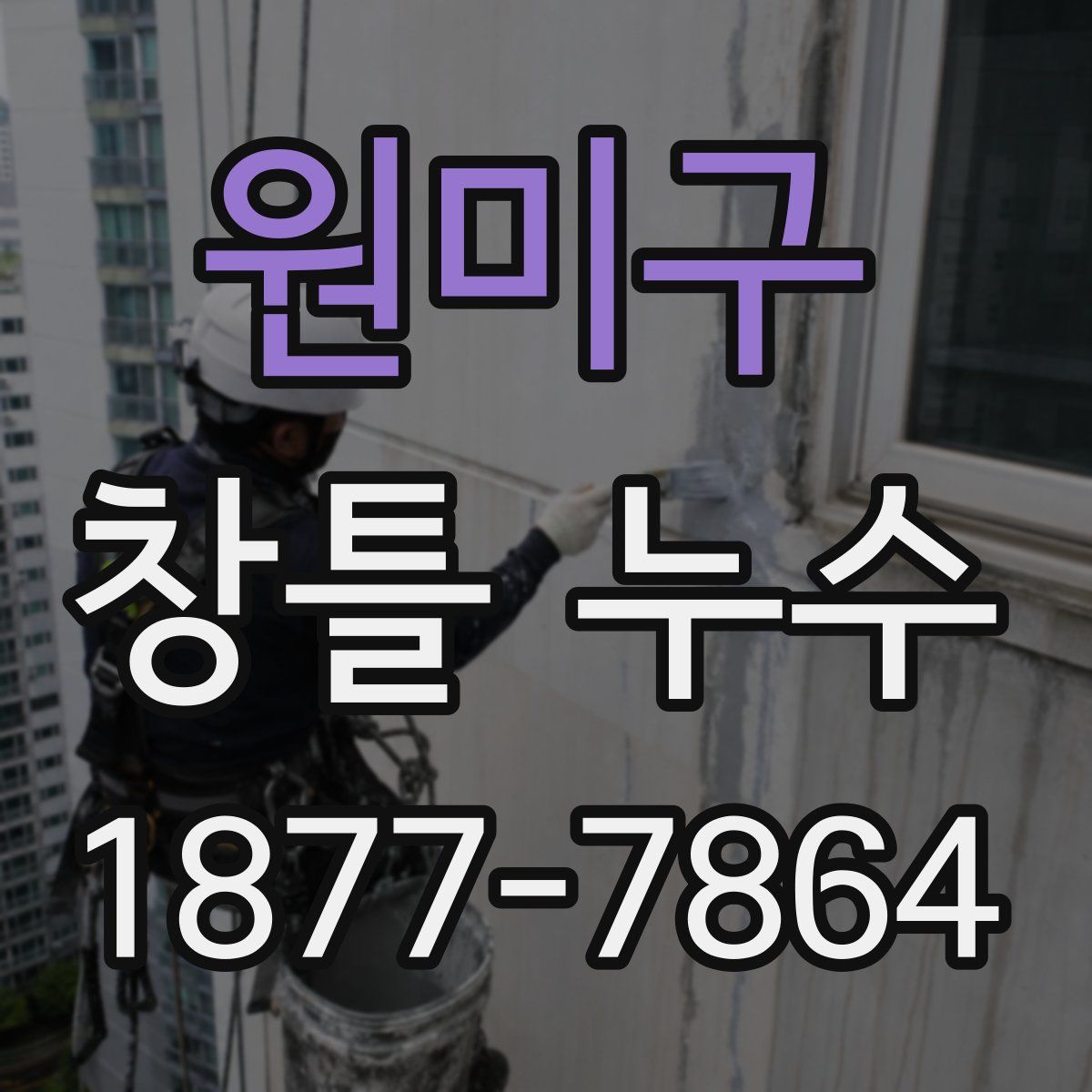 원미구 창틀 누수