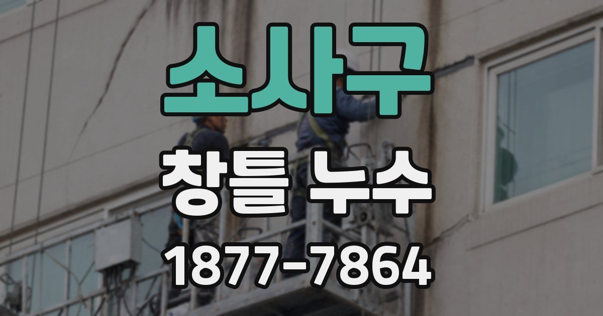 소사구 창틀 누수
