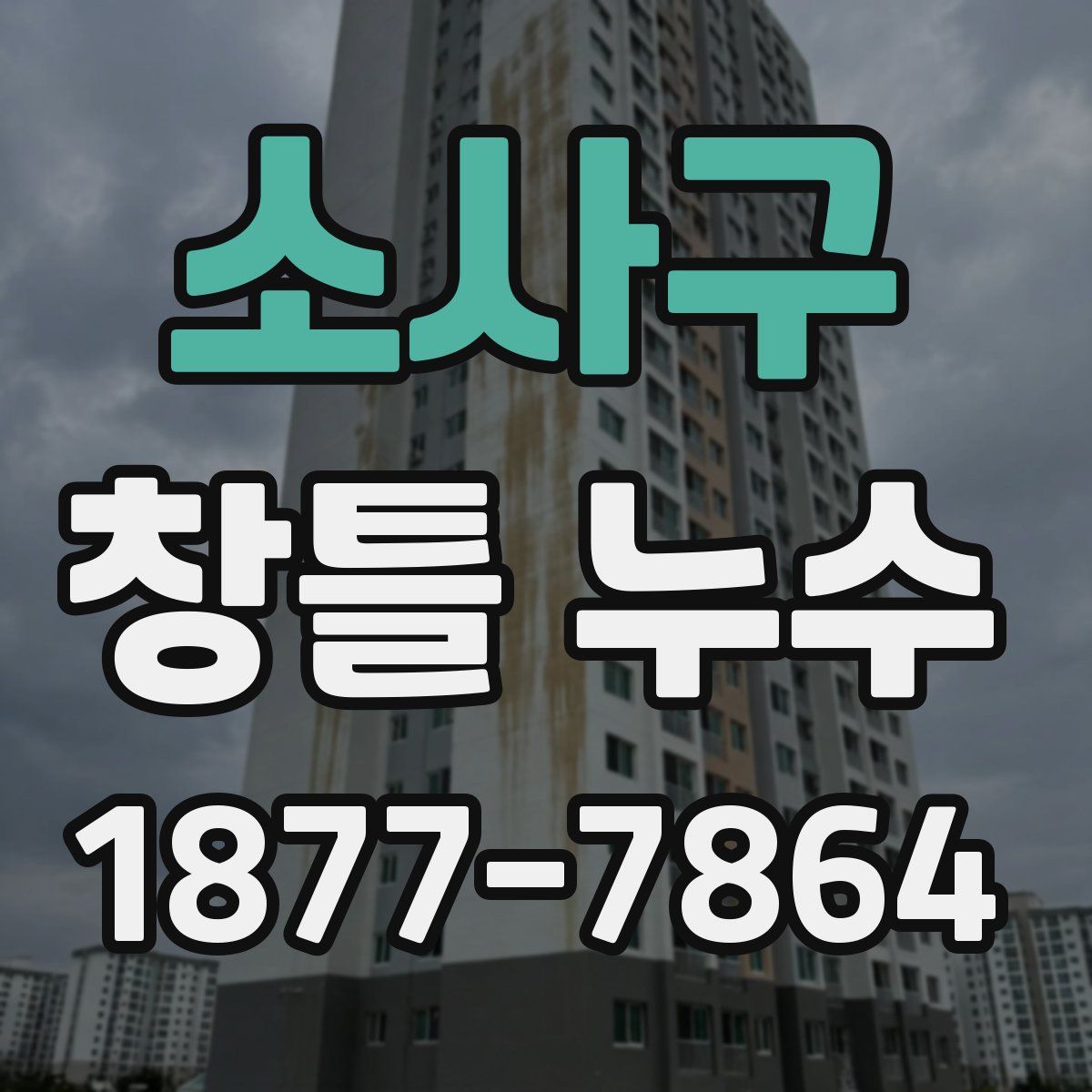 소사구 창틀 누수